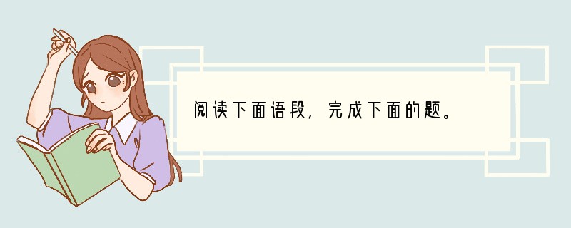 阅读下面语段，完成下面的题。　　任末①年十四，负笈②从师，不惧③险阻。每言：人若